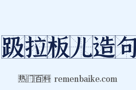 趿拉板儿造句是什么意思的图片